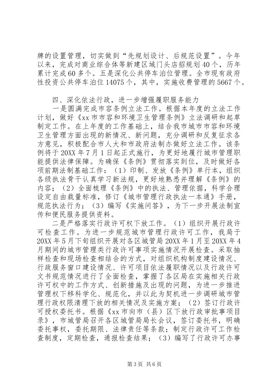2024年市城管局依法行政工作汇报_第3页