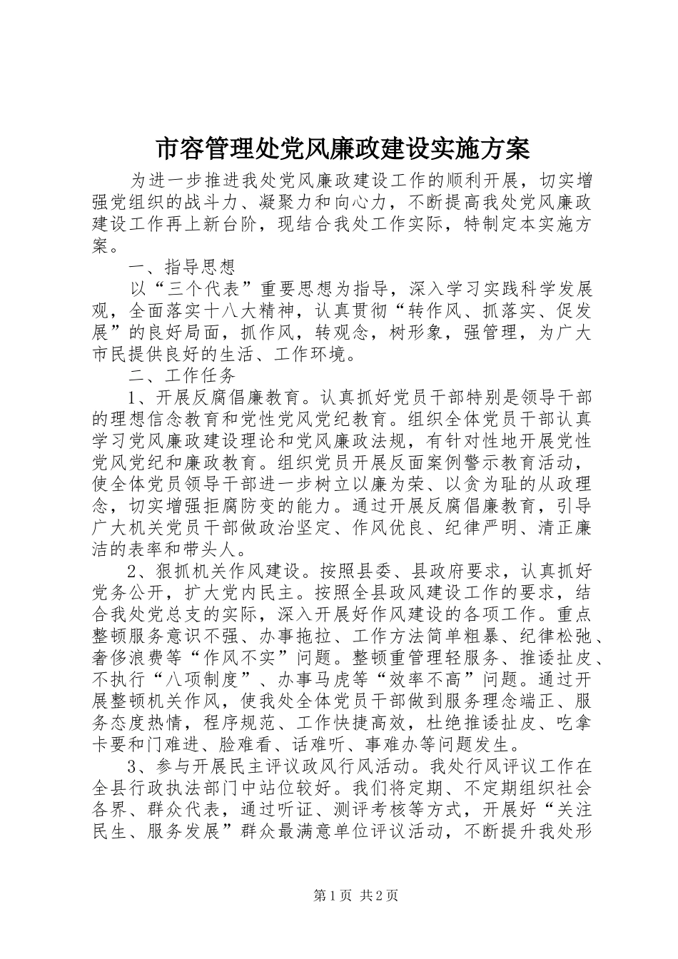2024年市容管理处党风廉政建设实施方案_第1页