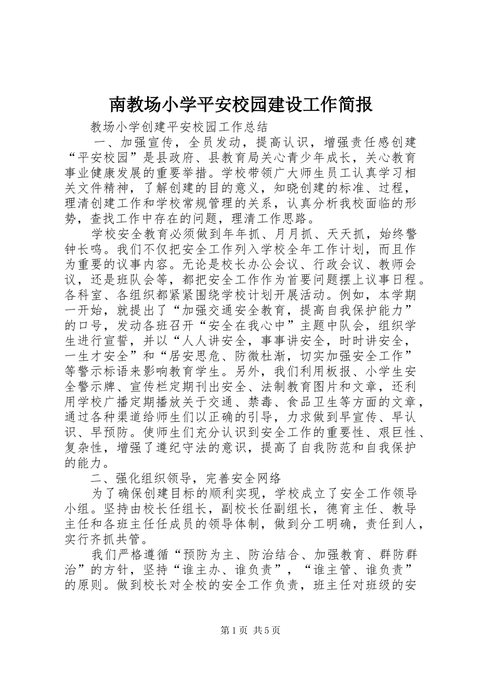 2024年南教场小学平安校园建设工作简报_第1页