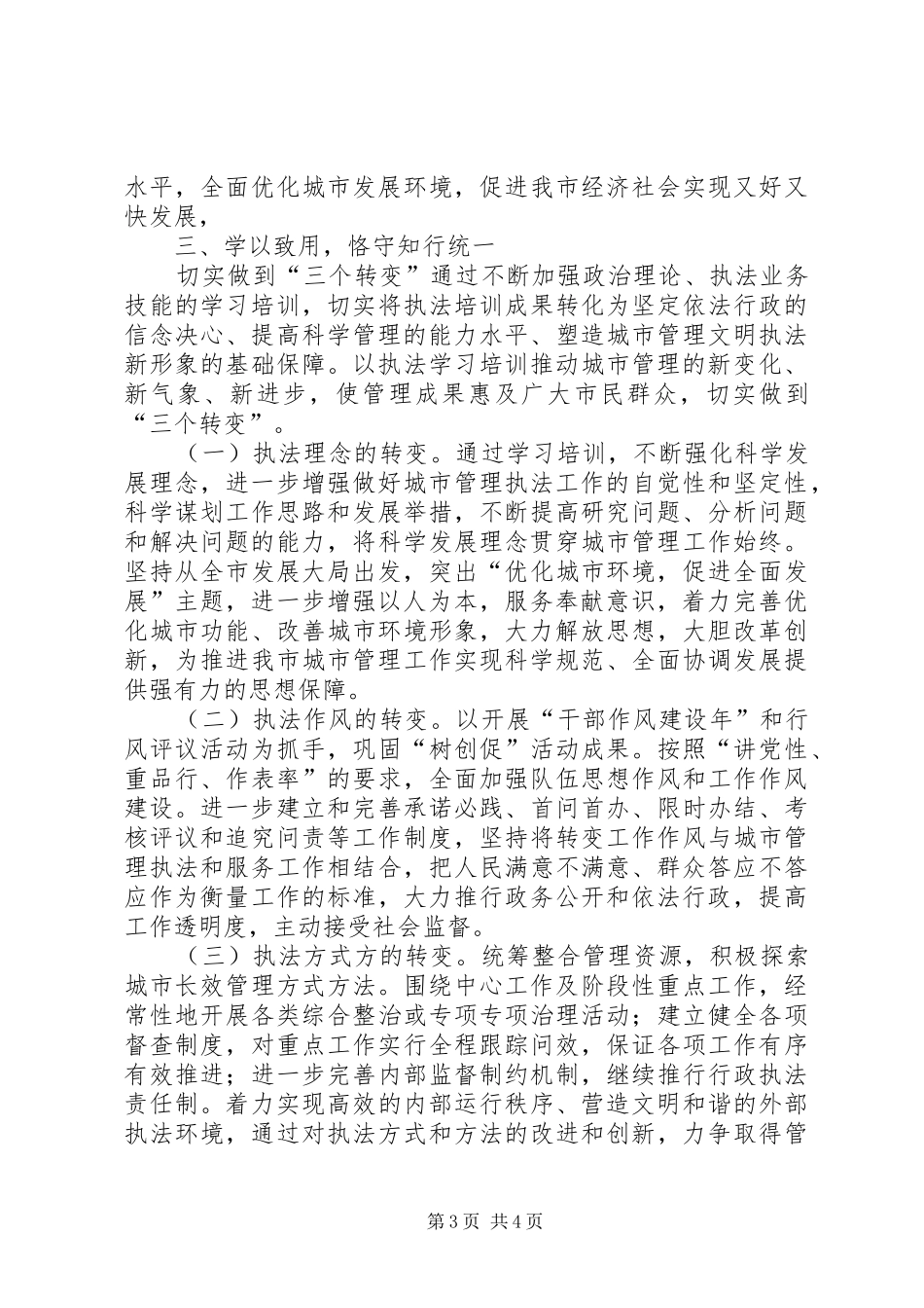 2024年市城管局依法行政学习培训工作汇报_第3页