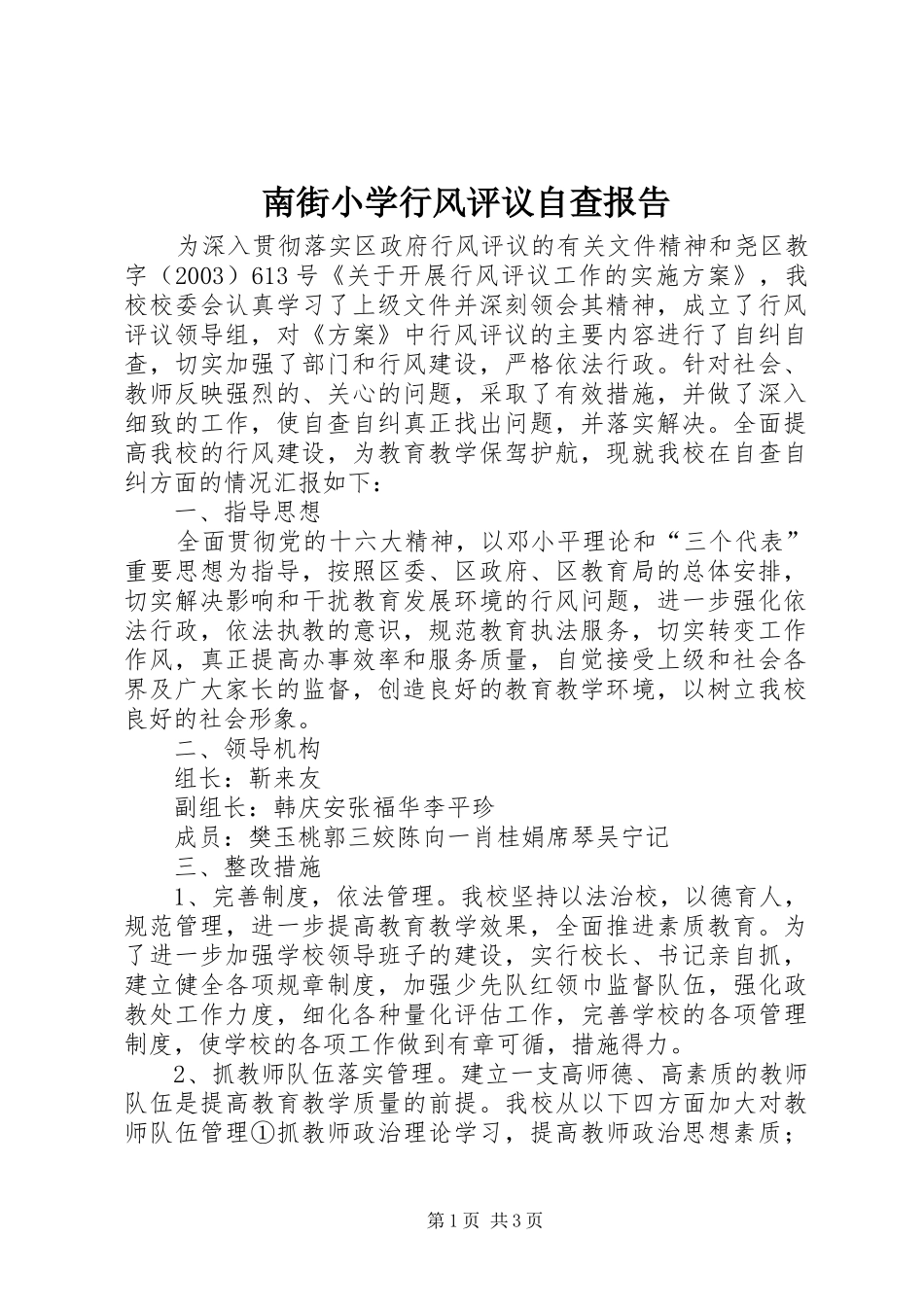 2024年南街小学行风评议自查报告_第1页