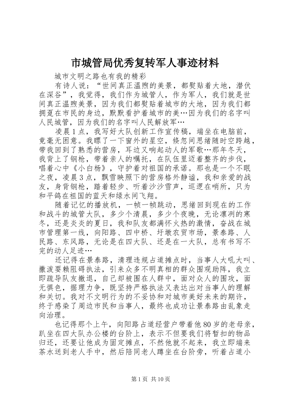 2024年市城管局优秀复转军人事迹材料_第1页