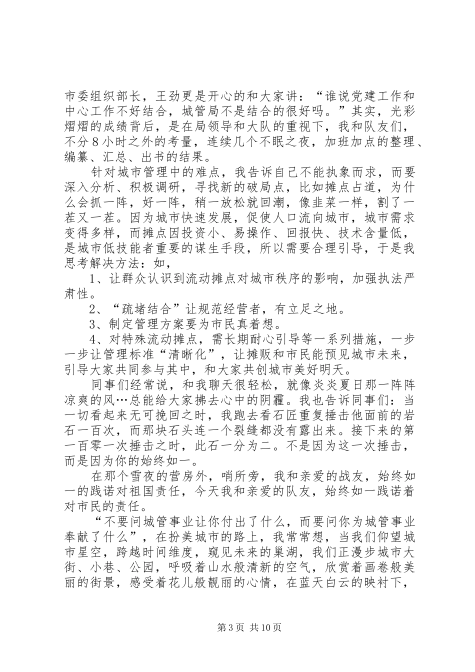 2024年市城管局优秀复转军人事迹材料_第3页