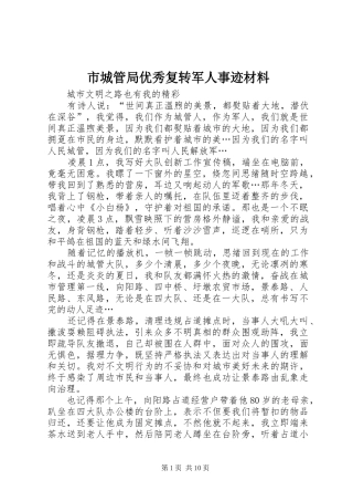 2024年市城管局优秀复转军人事迹材料