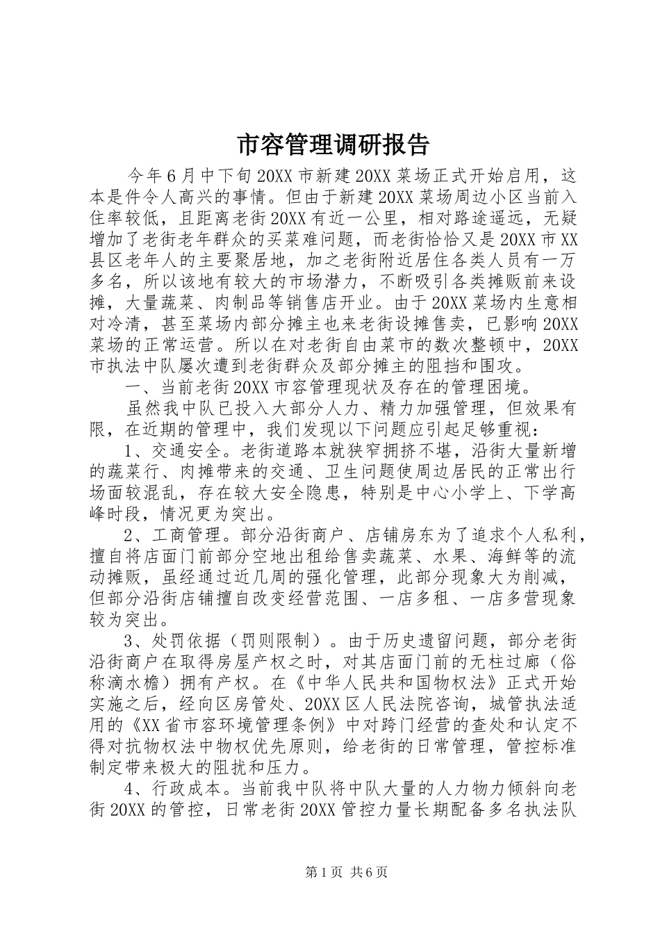 2024年市容管理调研报告_第1页