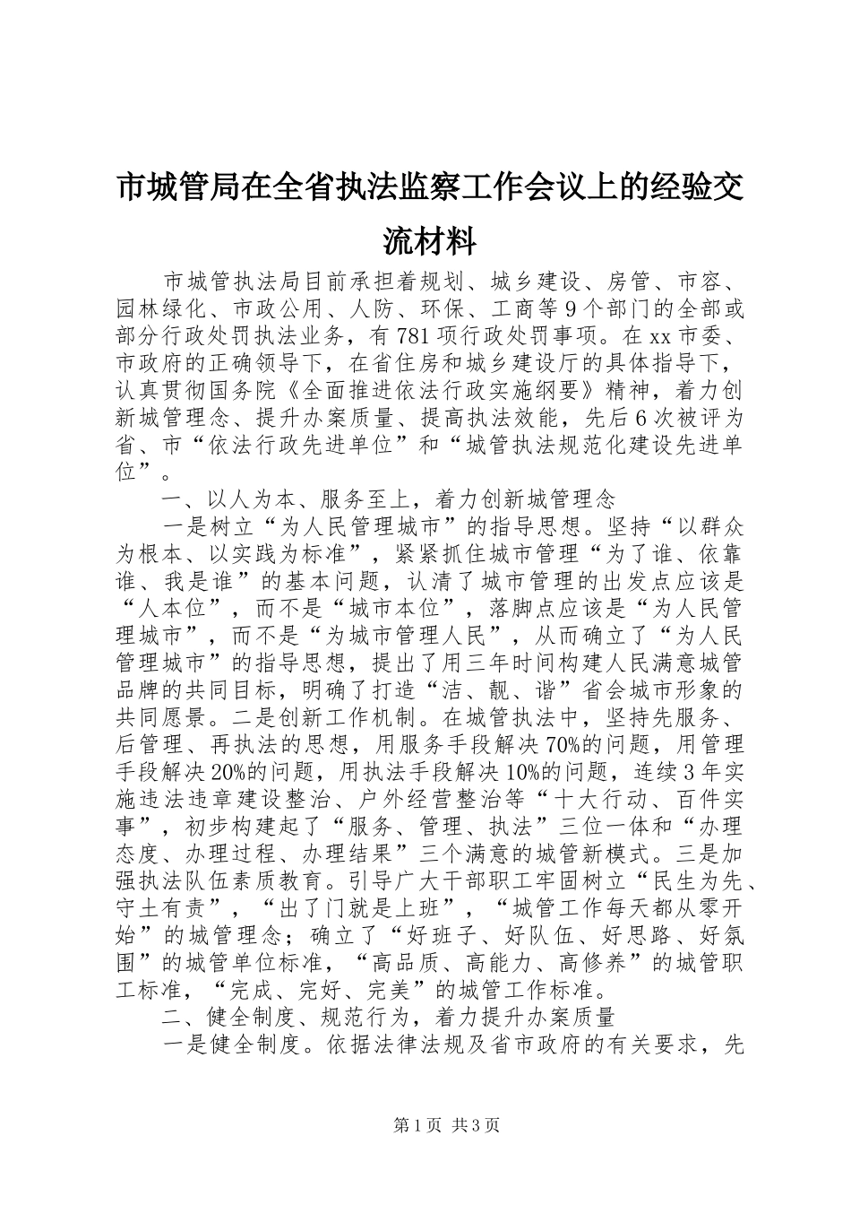 2024年市城管局在全省执法监察工作会议上的经验交流材料_第1页