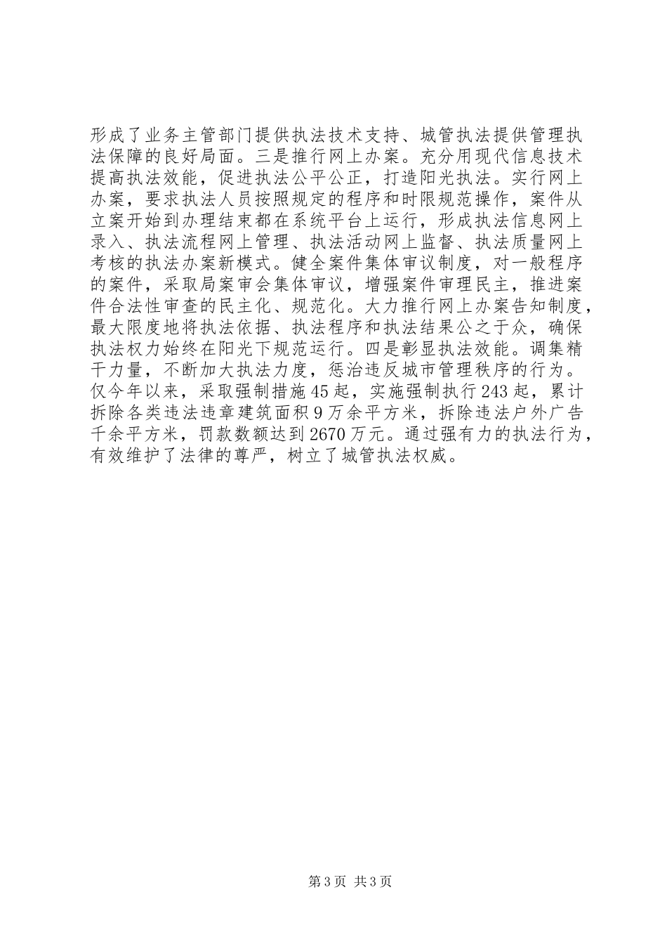 2024年市城管局在全省执法监察工作会议上的经验交流材料_第3页