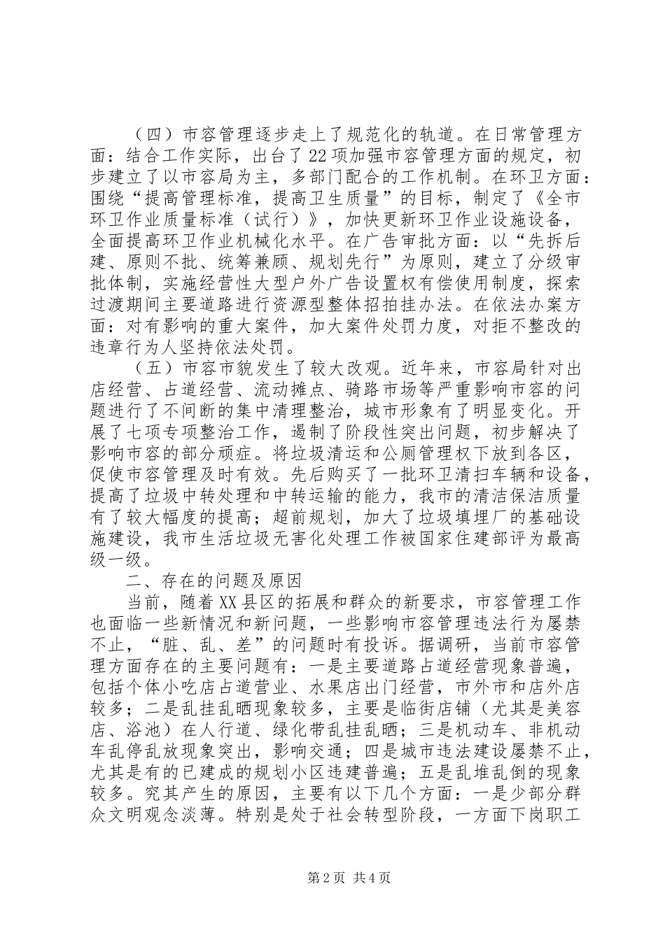 2024年市容管理工作情况的调研报告_第2页
