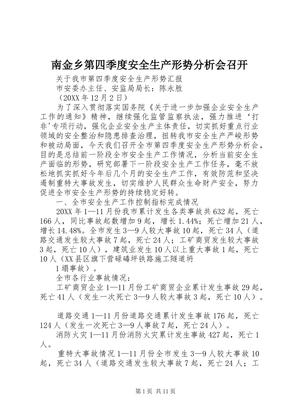 2024年南金乡第四季度安全生产形势分析会召开_第1页