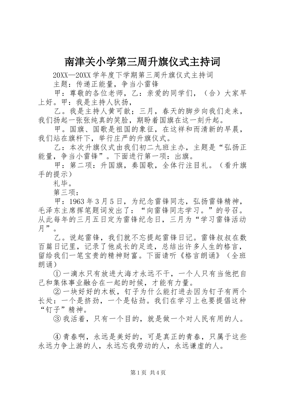 2024年南津关小学第三周升旗仪式主持词_第1页