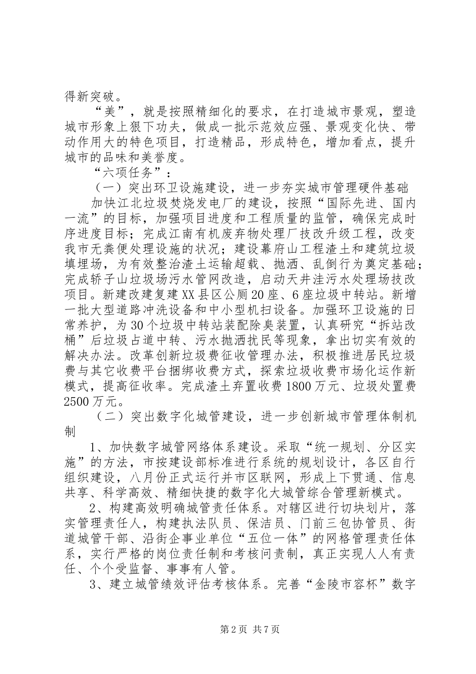 2024年市容管理局城市管理工作计划_第2页