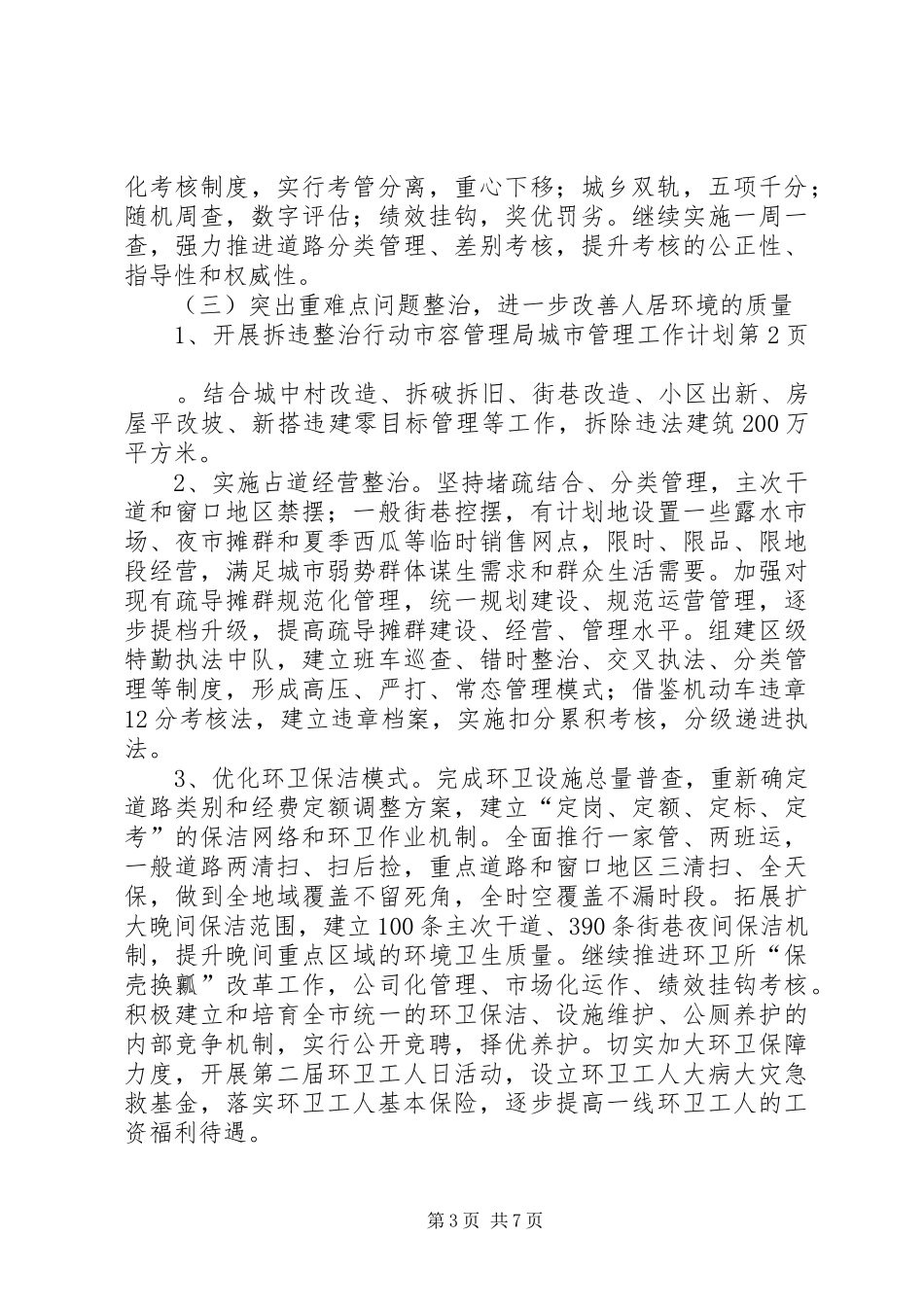 2024年市容管理局城市管理工作计划_第3页