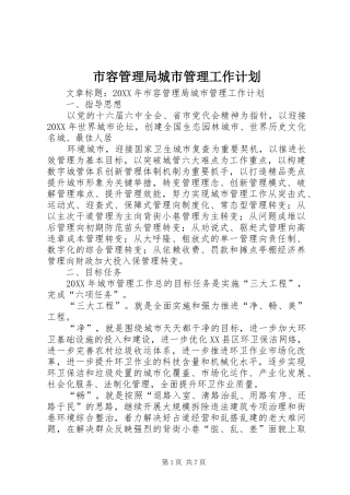 2024年市容管理局城市管理工作计划