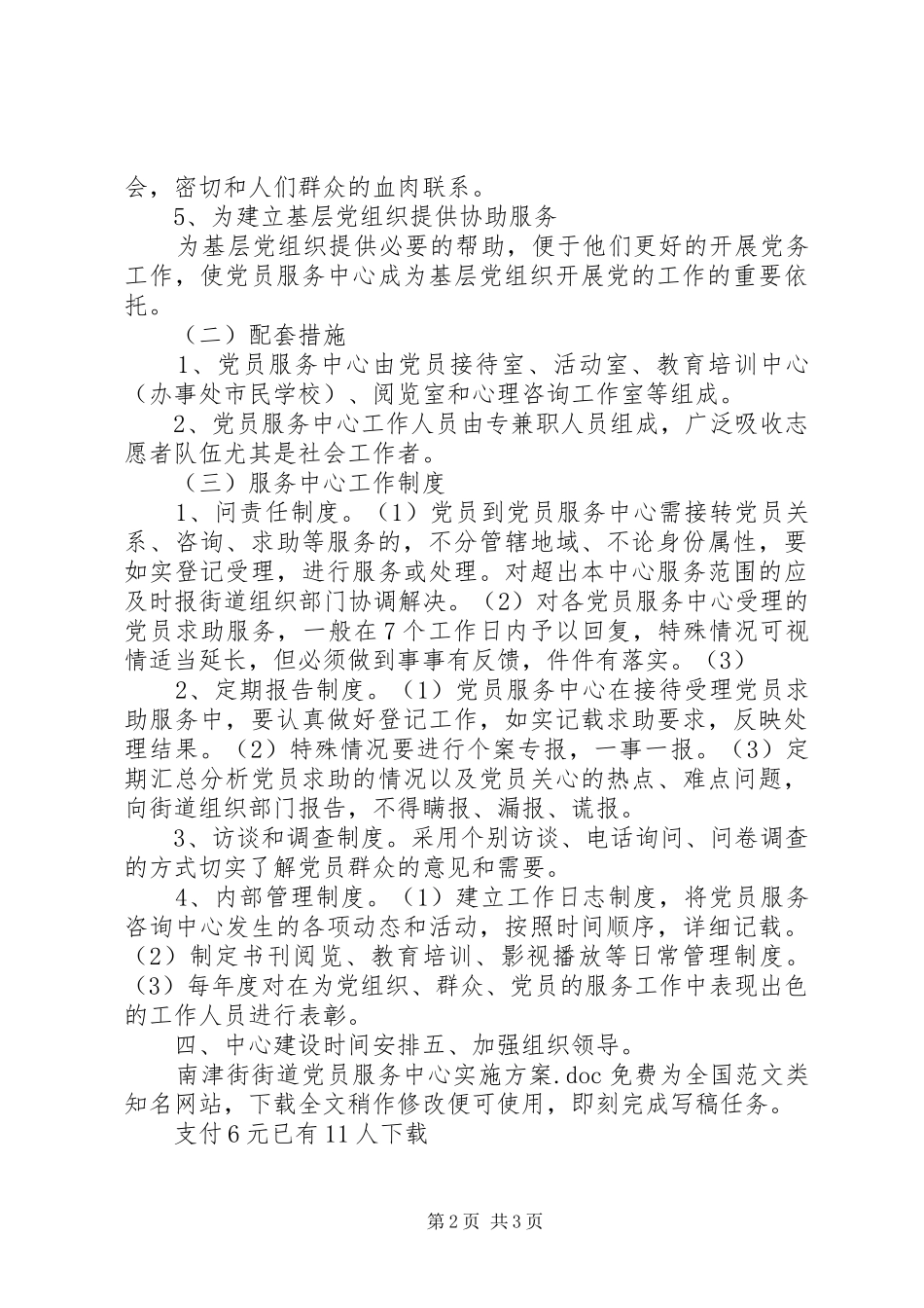 2024年南津街街道党员服务中心实施方案_第2页