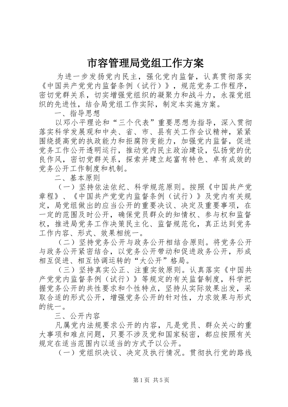 2024年市容管理局党组工作方案_第1页