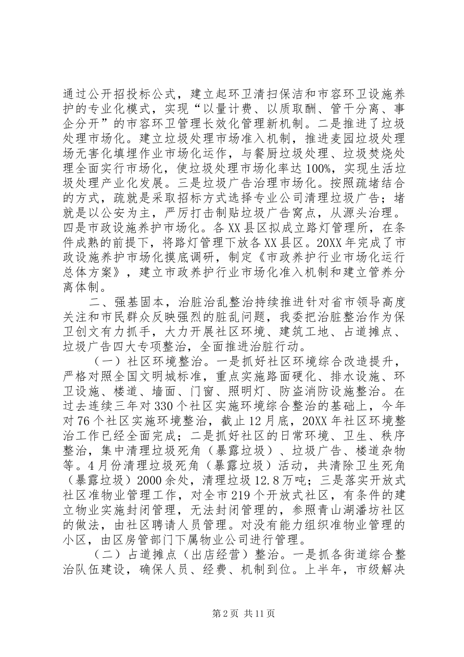 2024年市城管委工作总结_第2页