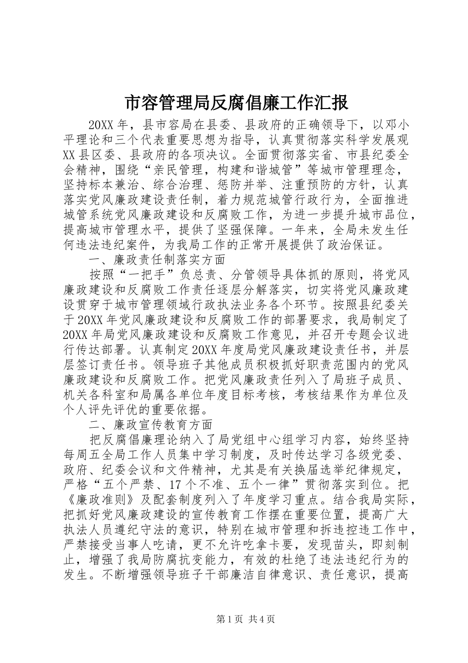 2024年市容管理局反腐倡廉工作汇报_第1页