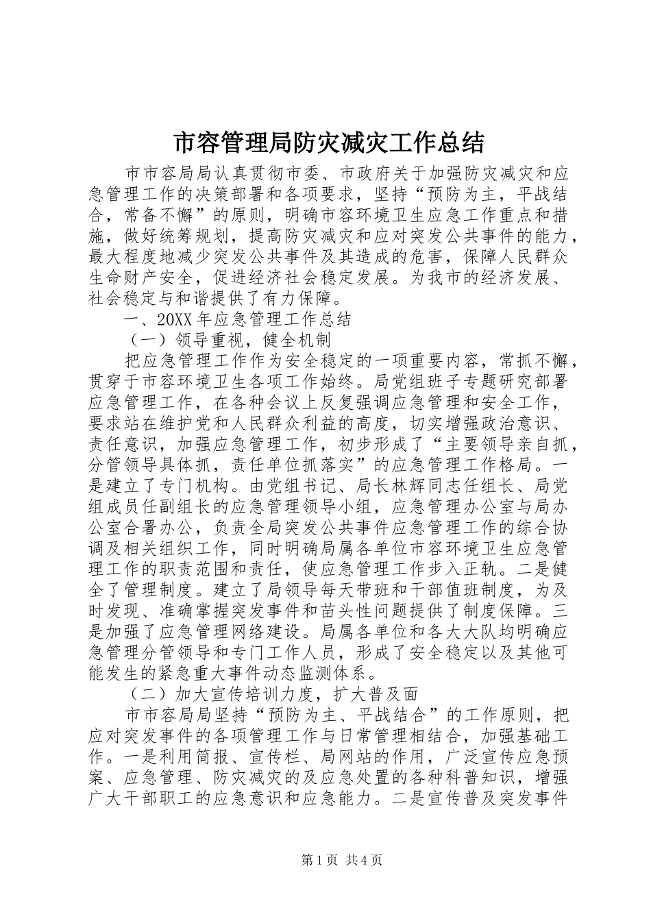2024年市容管理局防灾减灾工作总结_第1页