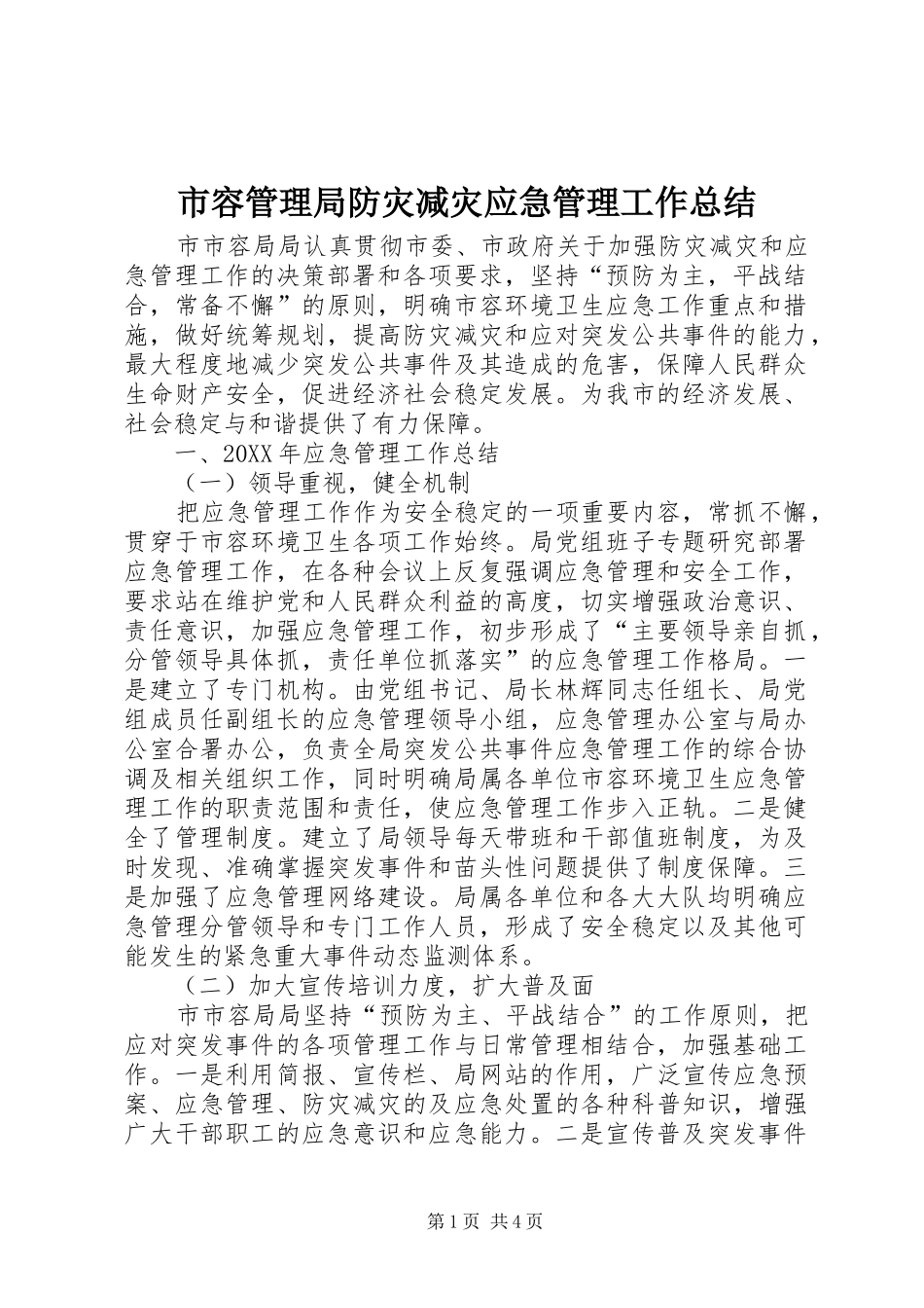 2024年市容管理局防灾减灾应急管理工作总结_第1页