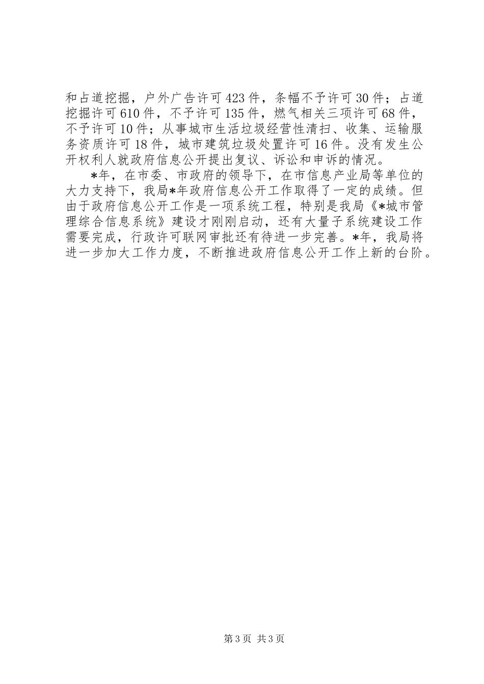 2024年市城管政府信息公开报告_第3页
