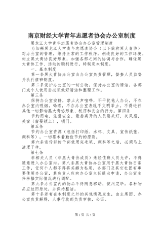 2024年南京财经大学青年志愿者协会办公室制度