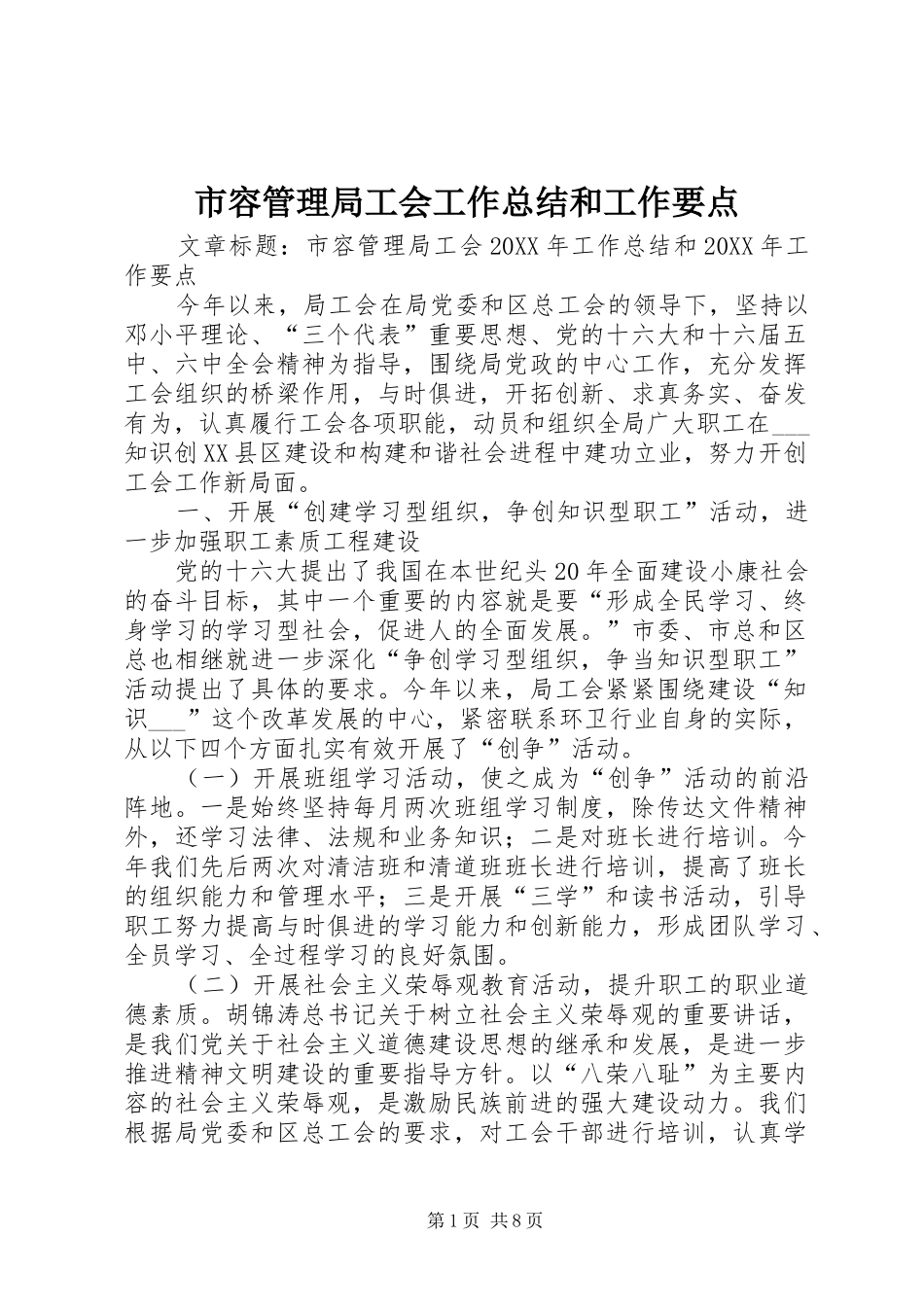 2024年市容管理局工会工作总结和工作要点_第1页