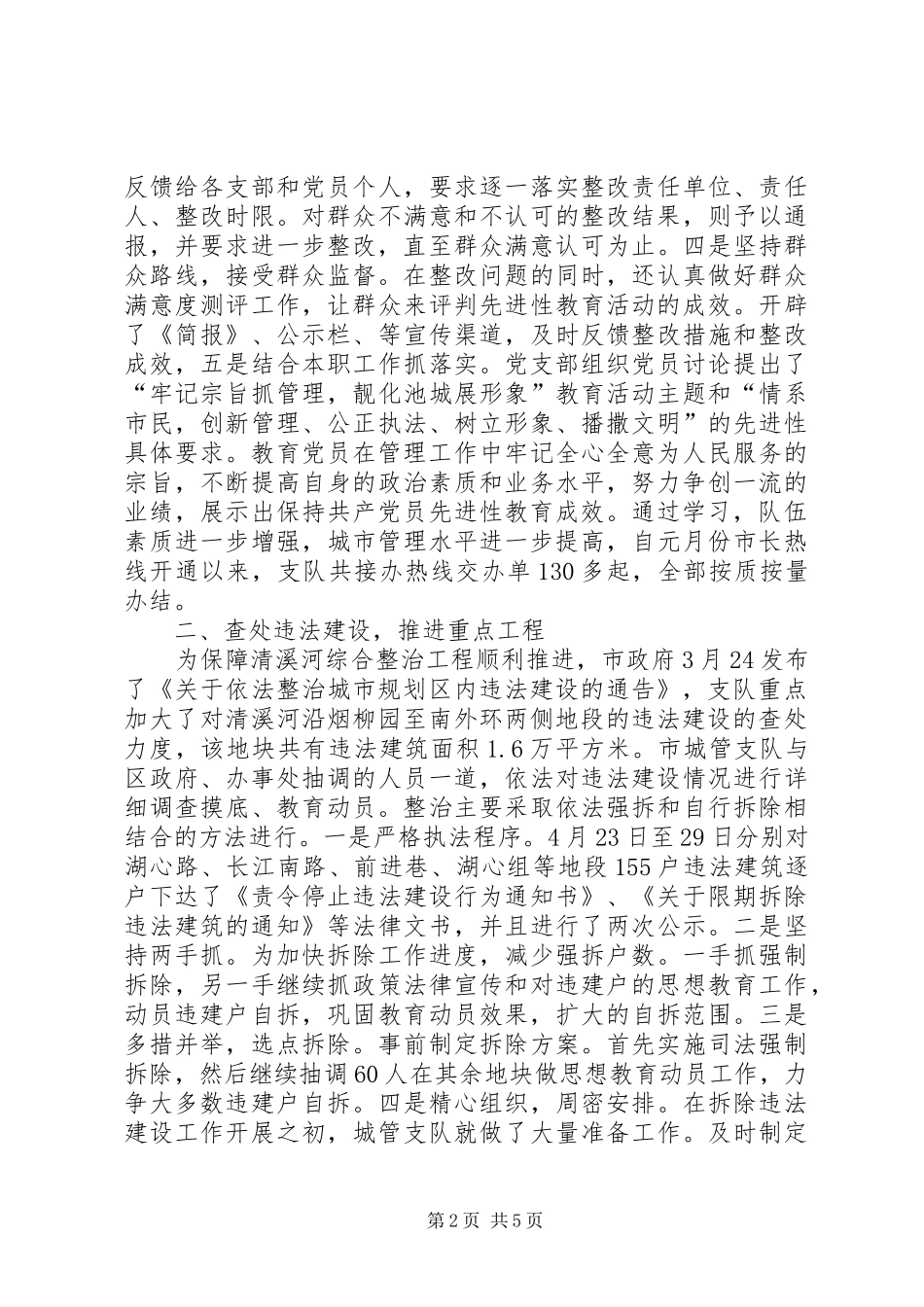 2024年市城管支队二五年上半年工作总结_第2页