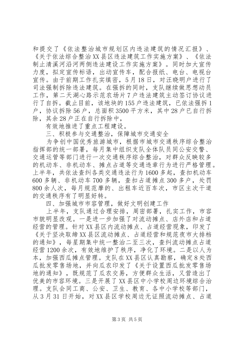 2024年市城管支队二五年上半年工作总结_第3页