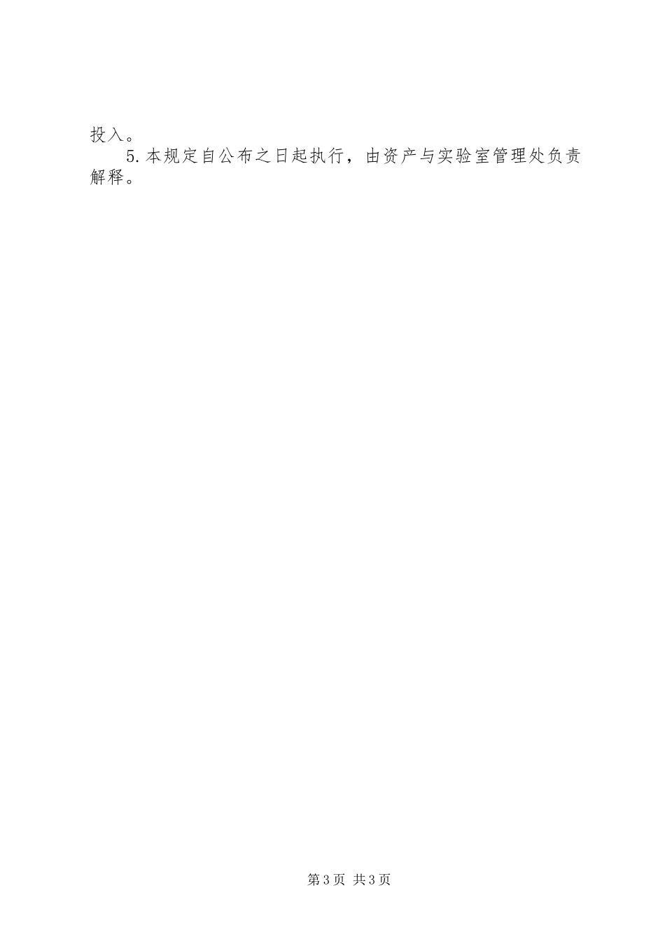 2024年南京财经大学实验室建设和管理实施意见_第3页