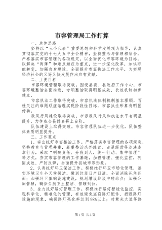 2024年市容管理局工作打算