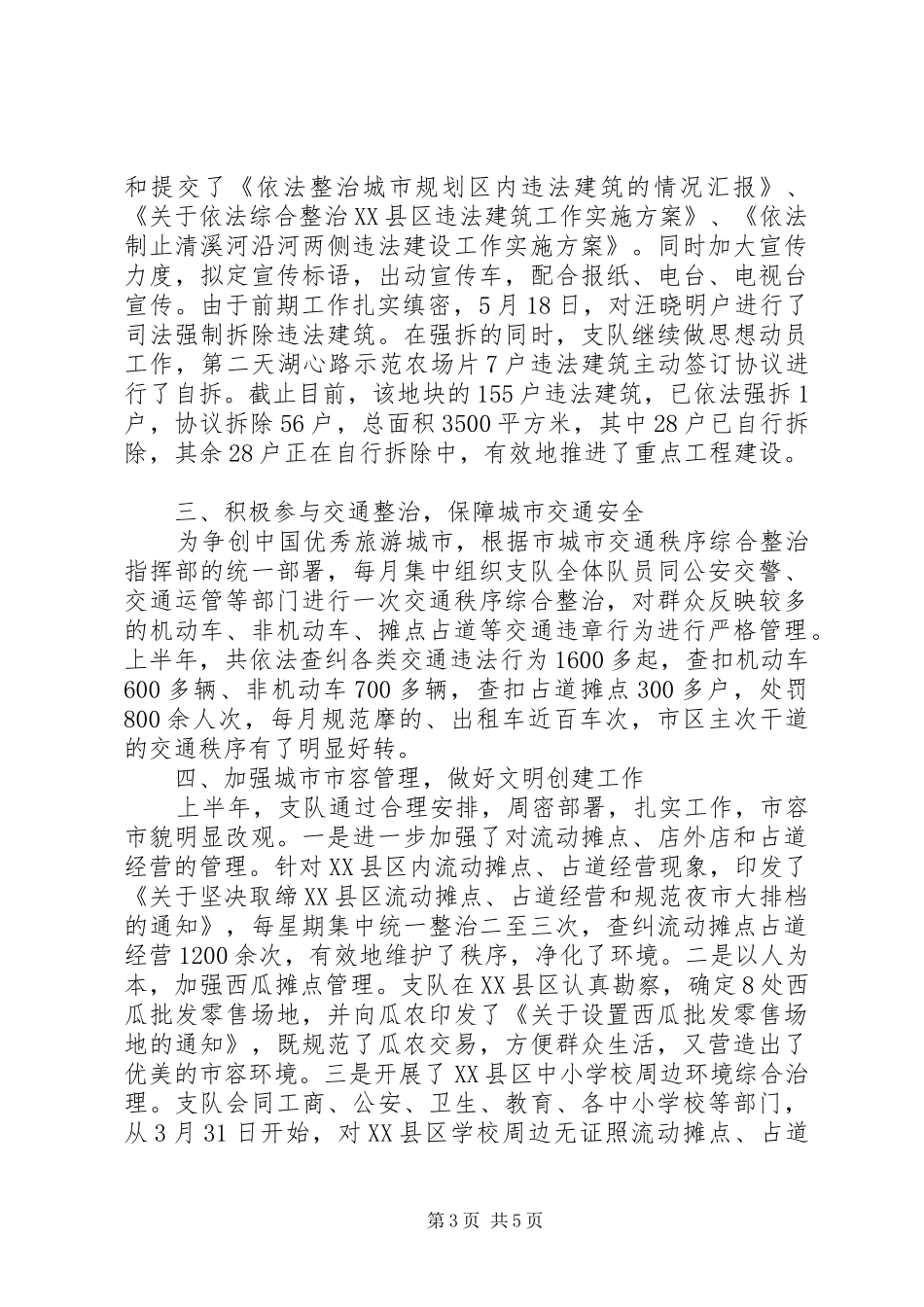 2024年市城管支队上半年工作总结_第3页