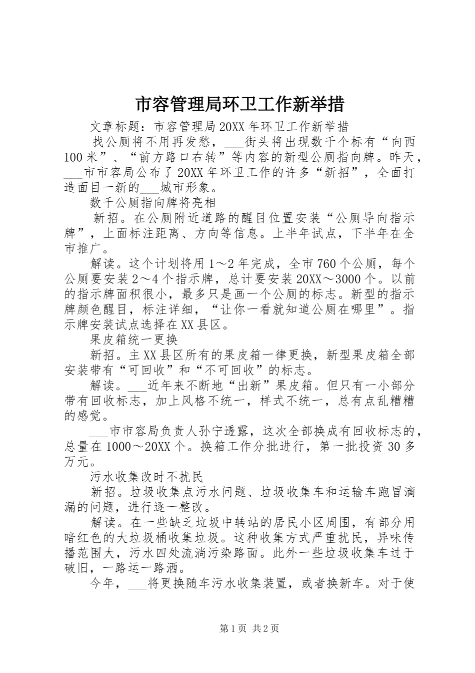 2024年市容管理局环卫工作新举措_第1页