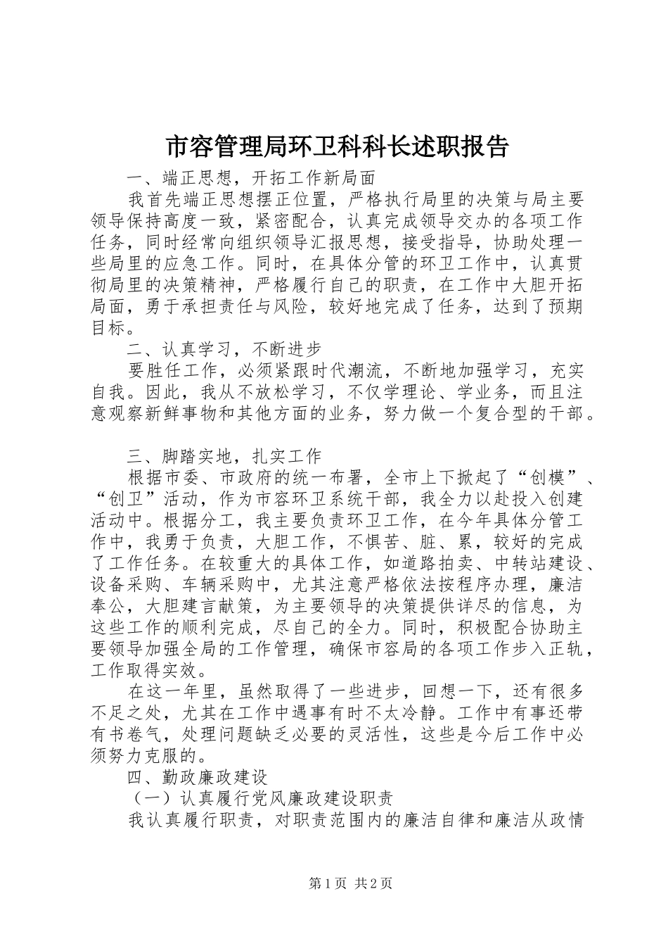 2024年市容管理局环卫科科长述职报告_第1页
