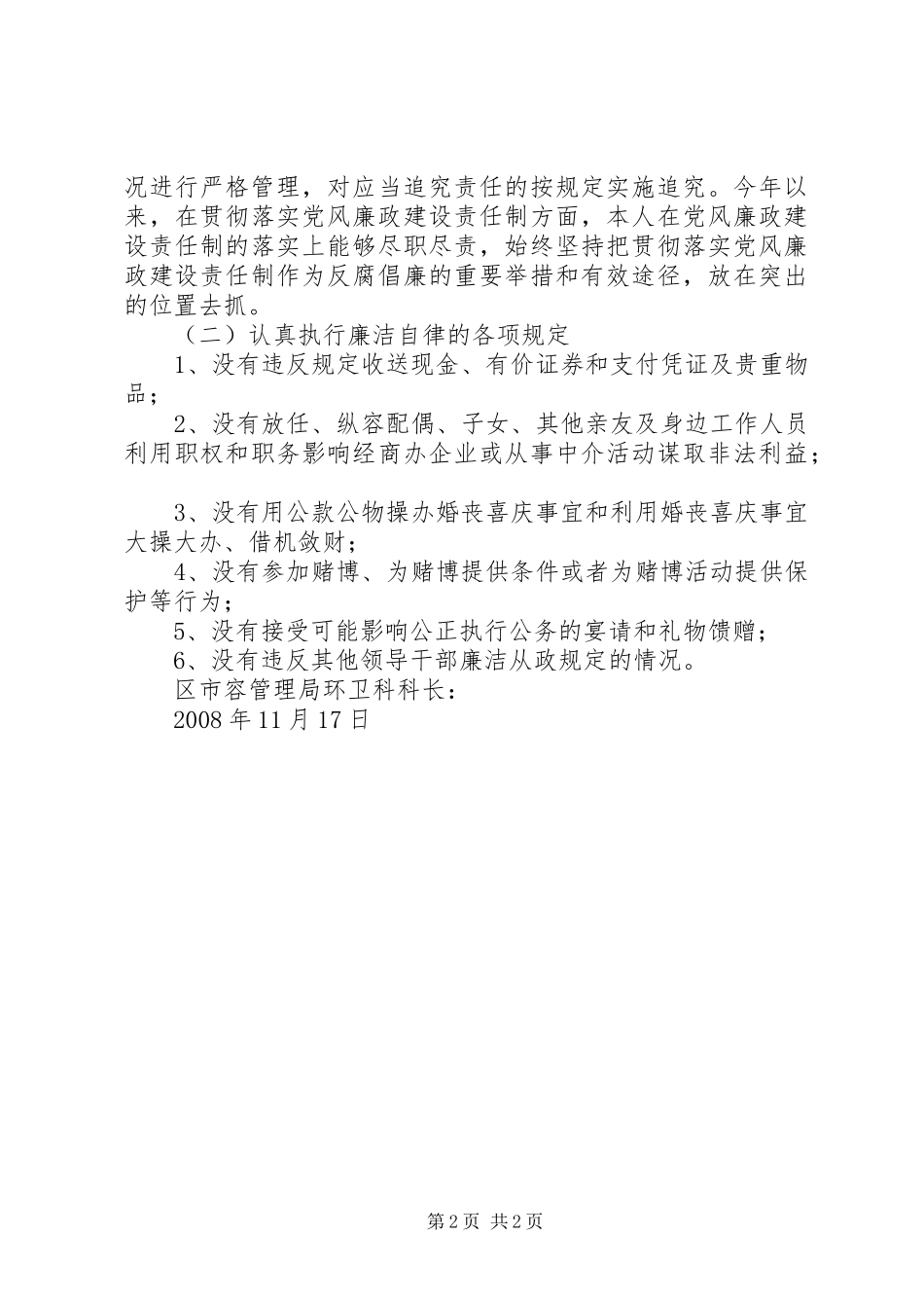 2024年市容管理局环卫科科长述职报告_第2页