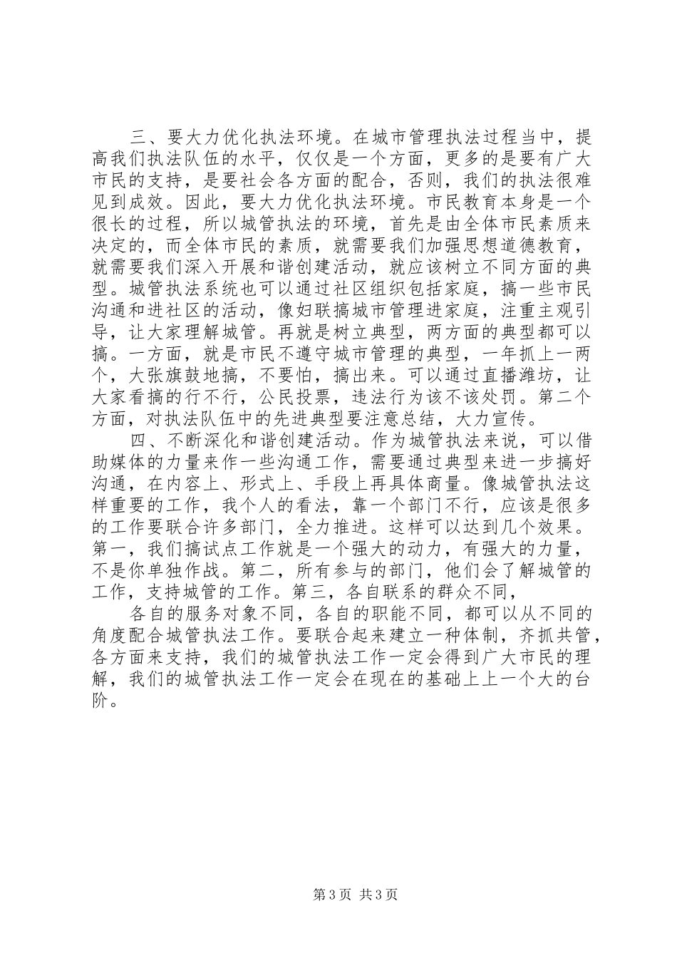 2024年市城管执法和谐创建工作现场会议的致辞_第3页