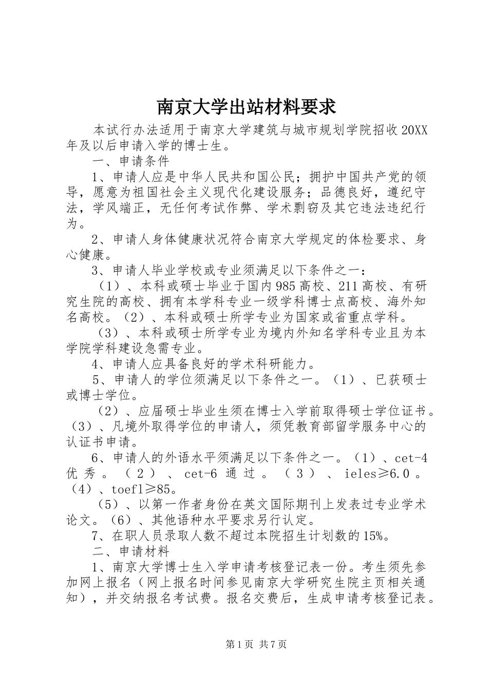 2024年南京大学出站材料要求_第1页