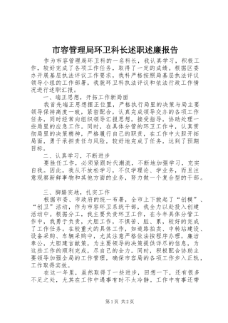 2024年市容管理局环卫科长述职述廉报告