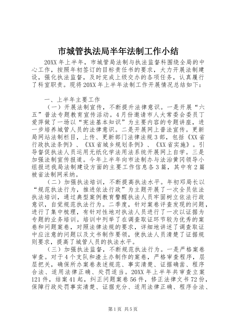 2024年市城管执法局半年法制工作小结_第1页