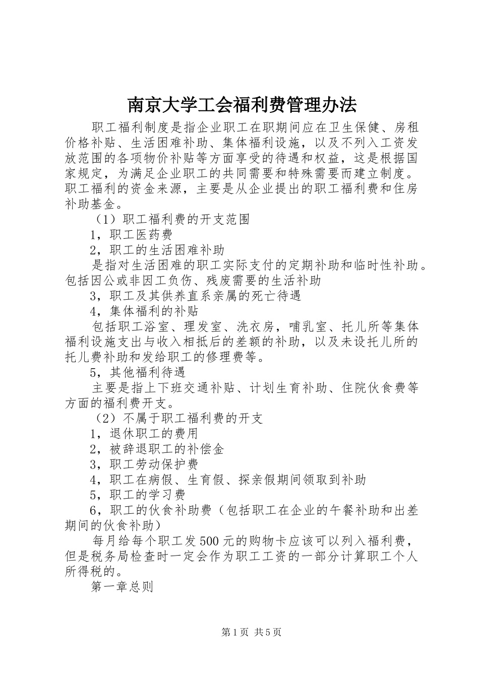 2024年南京大学工会福利费管理办法_第1页