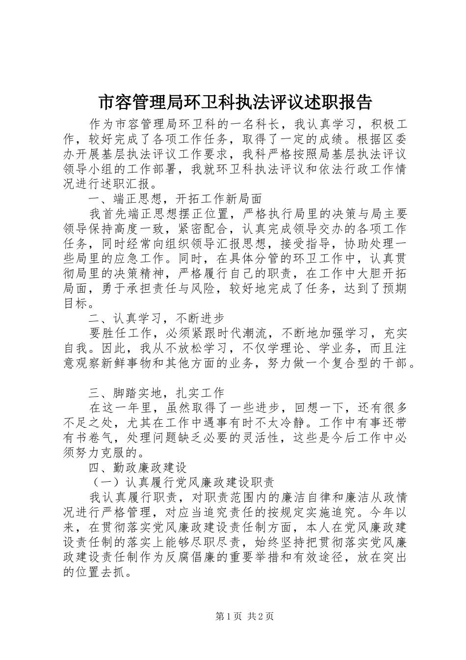 2024年市容管理局环卫科执法评议述职报告_第1页