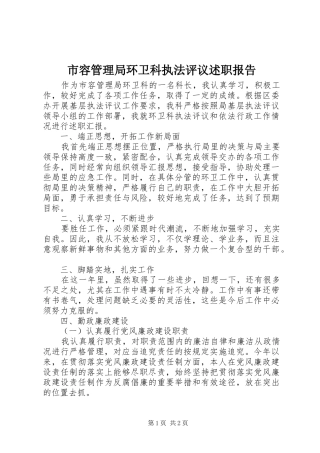 2024年市容管理局环卫科执法评议述职报告