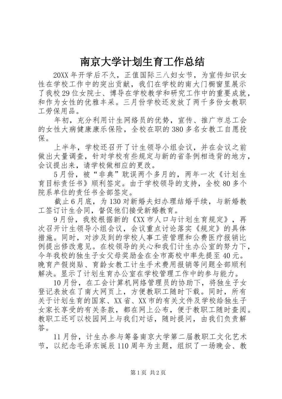 2024年南京大学计划生育工作总结_第1页