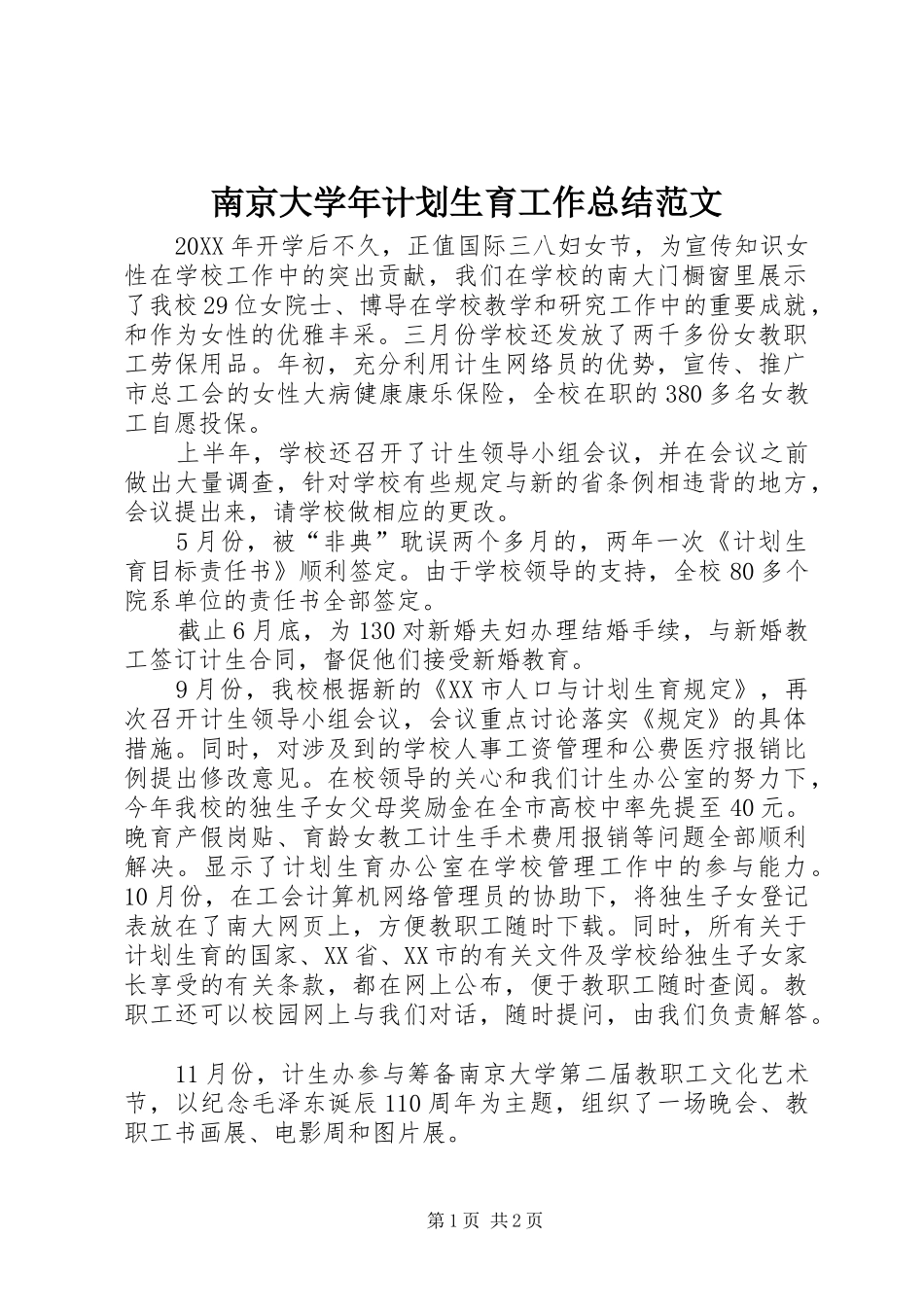 2024年南京大学年计划生育工作总结范文_第1页