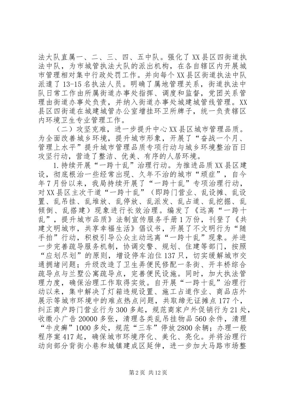 2024年市城管执法局工作报告_第2页
