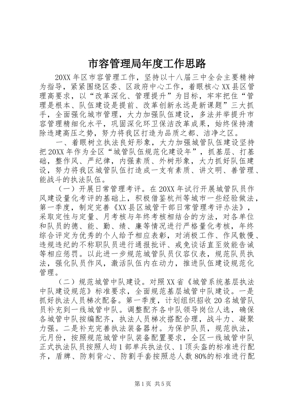 2024年市容管理局年度工作思路_第1页