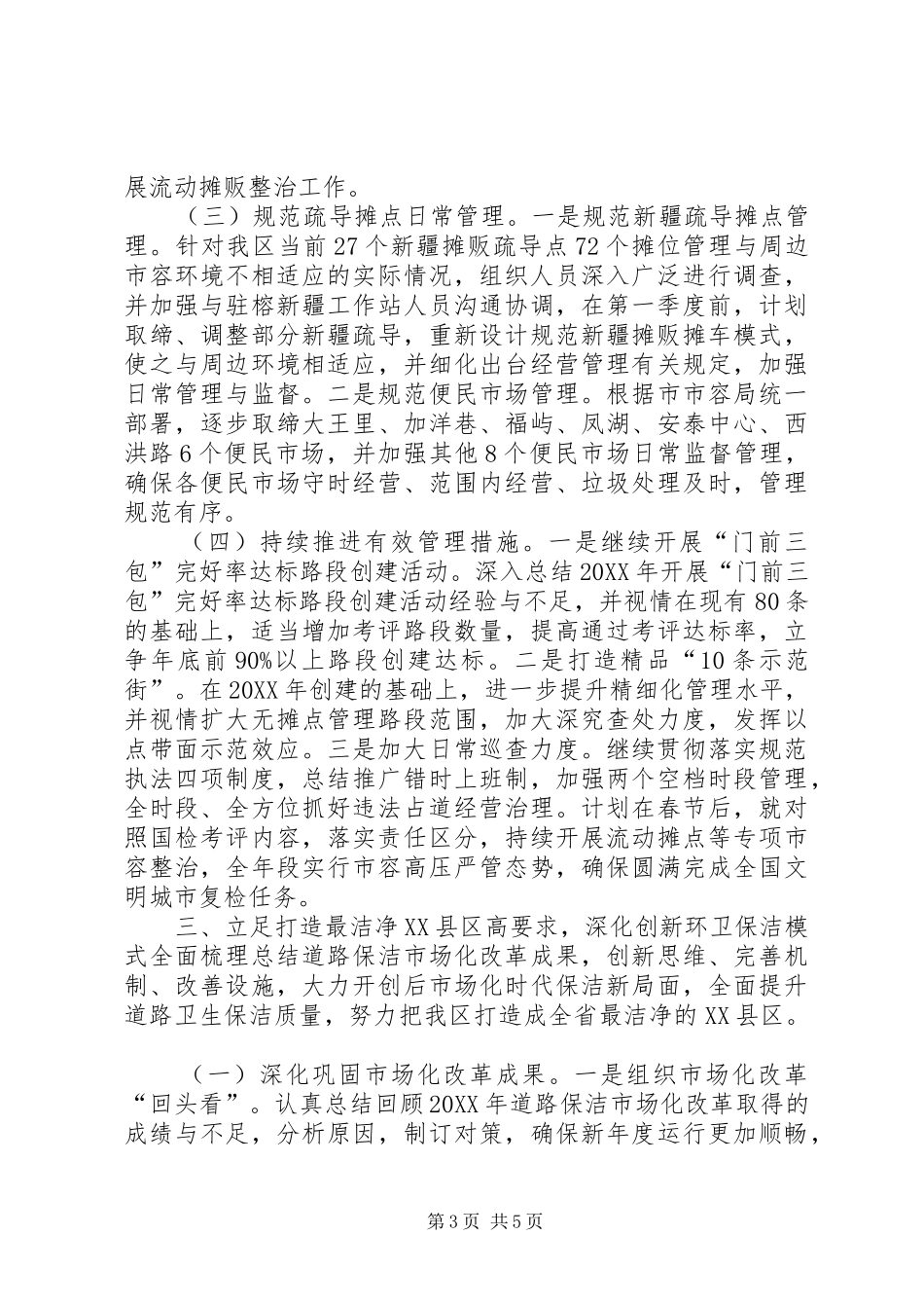 2024年市容管理局年度工作思路_第3页