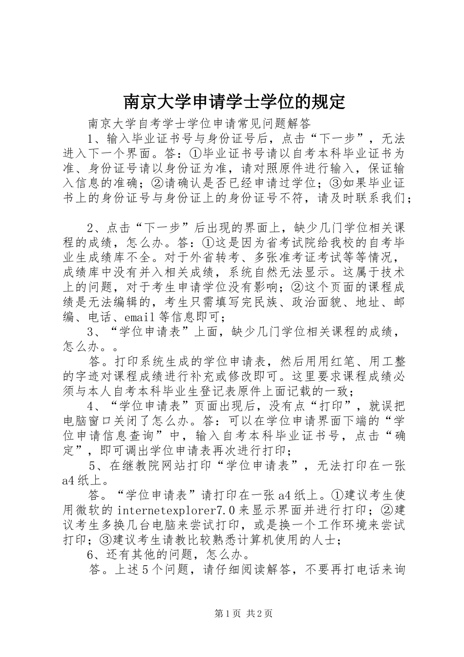 2024年南京大学申请学士学位的规定_第1页