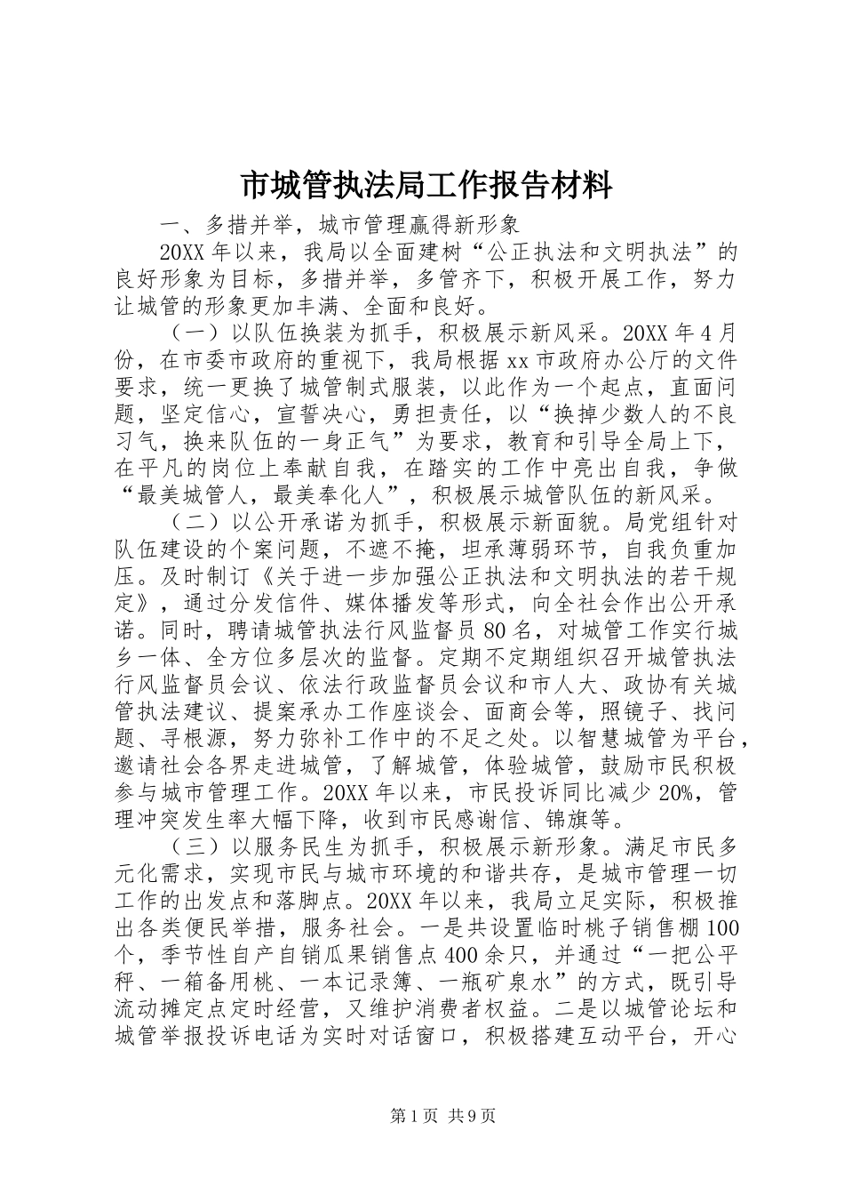 2024年市城管执法局工作报告材料_第1页