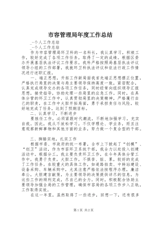 2024年市容管理局年度工作总结