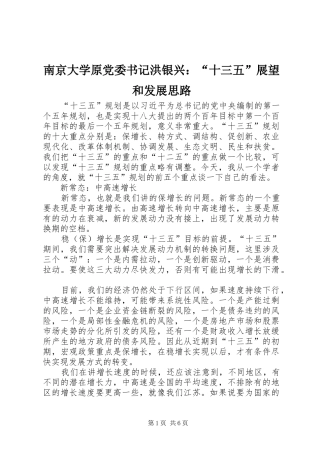 2024年南京大学原党委书记洪银兴十三五展望和发展思路